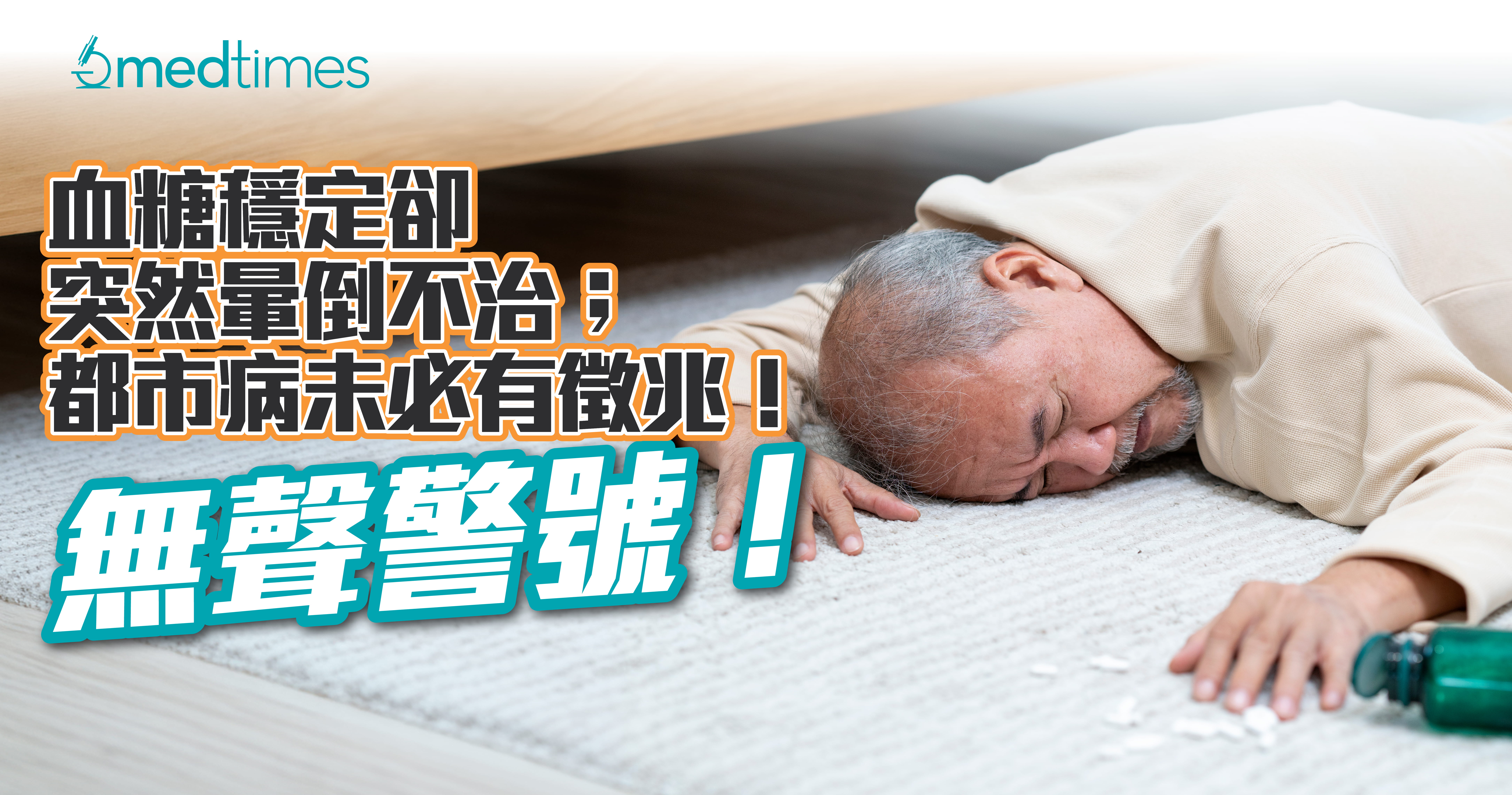 【無聲警號】沈振盈稱血糖穩定卻突然暈倒不治； 都市病未必有徵兆，專家籲應及早檢查！